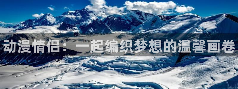 原神禁动漫天堂可莉：动漫情侣：一起编织梦想的温馨画卷