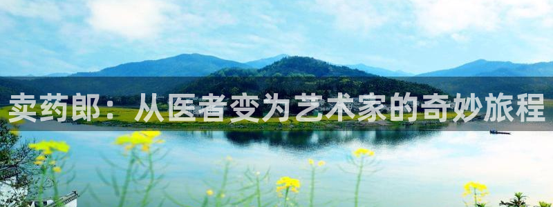 动漫天堂.：卖药郎：从医者变为艺术家的奇妙旅程