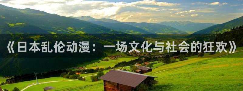 动漫天堂下载官方：《日本乱伦动漫：一场文化与社会的狂欢》