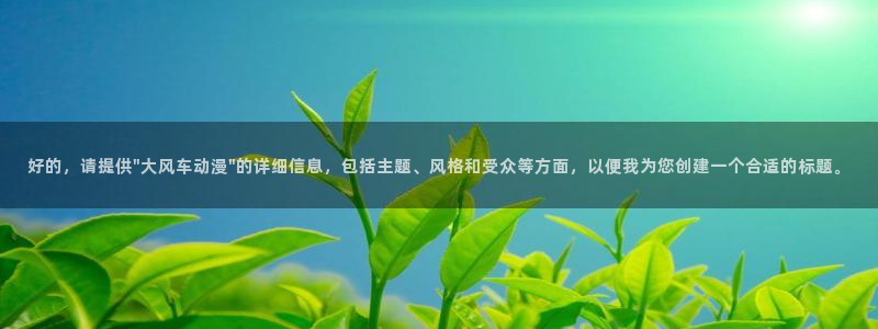 下载动漫天堂：好的，请提供\