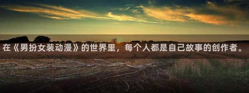 91动漫天堂：在《男扮女装动漫》的世界里，每个人都是自己故事的创作者。