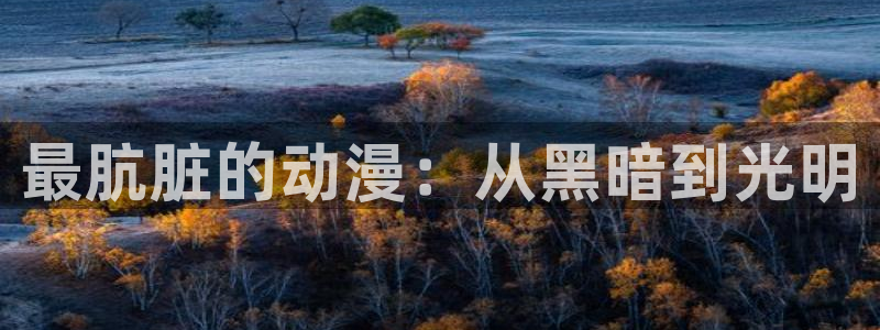 jm动漫天堂：最肮脏的动漫：从黑暗到光明