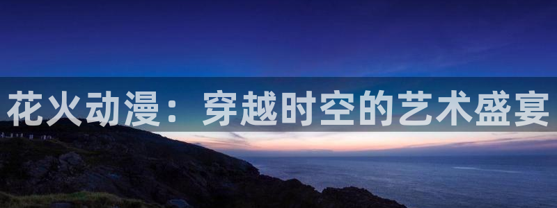 av动漫天堂网：花火动漫：穿越时空的艺术盛宴