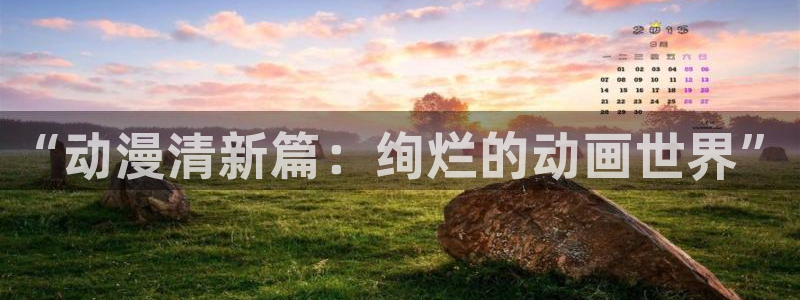 jk动漫天堂：“动漫清新篇：绚烂的动画世界”