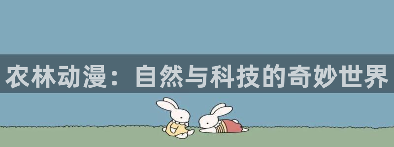动漫天堂在线观看：农林动漫：自然与科技的奇妙世界