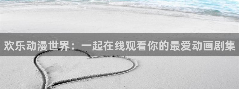 樱花动漫天堂：欢乐动漫世界：一起在线观看你的最爱动画剧集