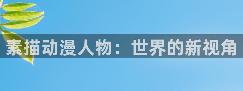 同人动漫天堂：素描动漫人物：世界的新视角