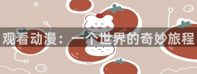 成人动漫天堂av：观看动漫：一个世界的奇妙旅程