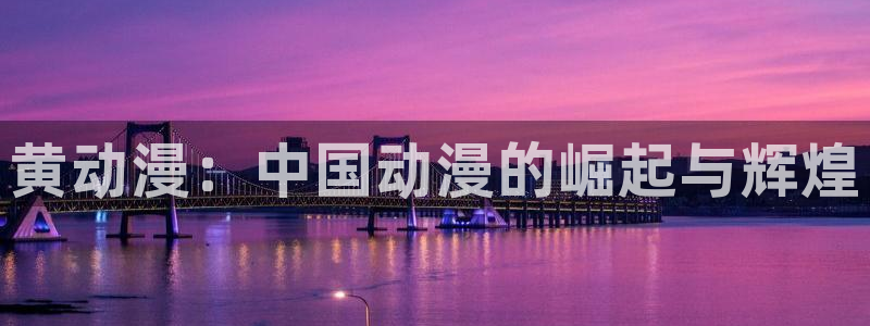 动漫天堂从哪下载安装：黄动漫：中国动漫的崛起与辉煌