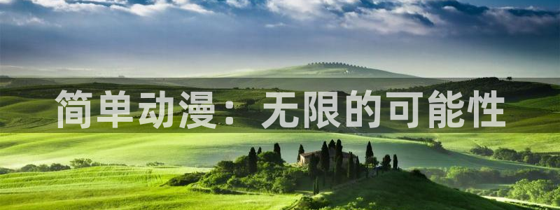 18禁动漫天堂：简单动漫：无限的可能性