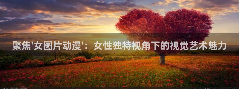 动漫天堂18：聚焦\'女图片动漫\'：女性独特视角下的视觉艺术魅力