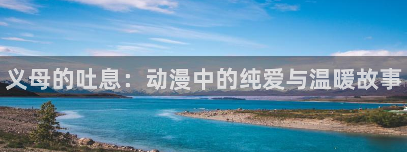 bt动漫天堂：义母的吐息：动漫中的纯爱与温暖故事