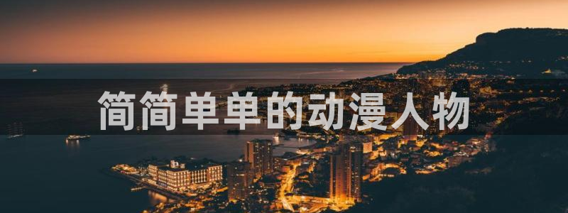 动漫天堂下载：简简单单的动漫人物