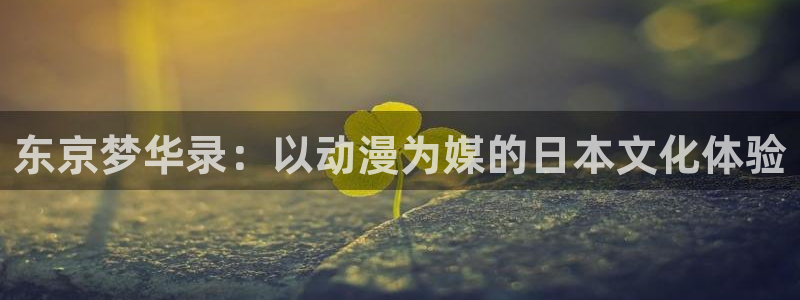 cos动漫天堂官网下载：东京梦华录：以动漫为媒的日本文化体验
