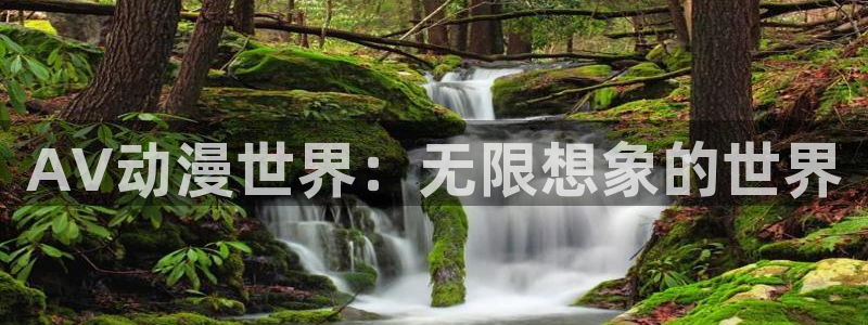 番剧推荐动漫天堂.：AV动漫世界：无限想象的世界