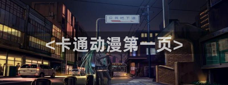 动漫天堂下载最新版：<卡通动漫第一页>