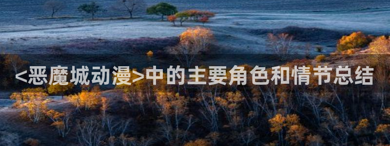 18动漫天堂：<恶魔城动漫>中的主要角色和情节总结