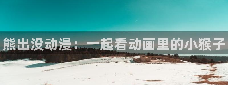 jm动漫天堂：熊出没动漫：一起看动画里的小猴子