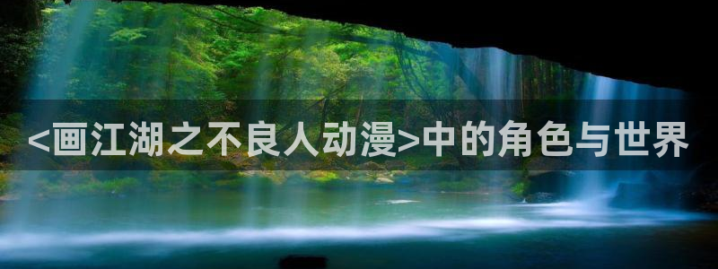91动漫天堂：<画江湖之不良人动漫>中的角色与世界
