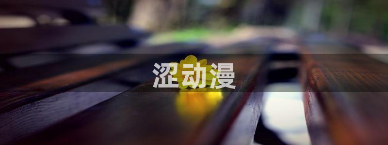 动漫天堂在线看：涩动漫