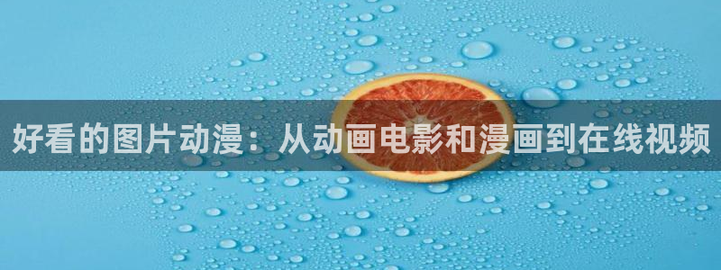 动漫天堂官网：好看的图片动漫：从动画电影和漫画到在线视频