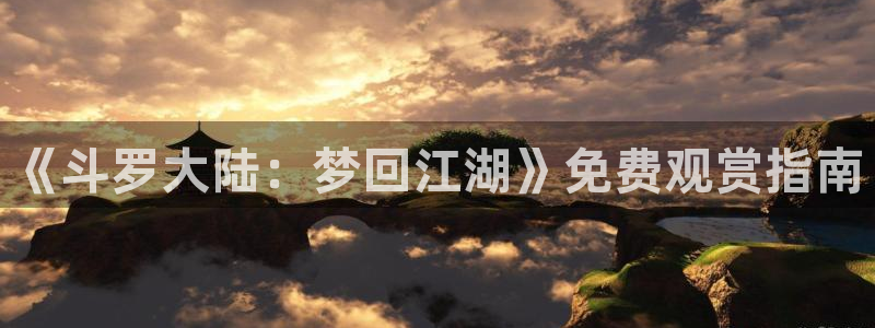 www.动漫天堂：《斗罗大陆：梦回江湖》免费观赏指南