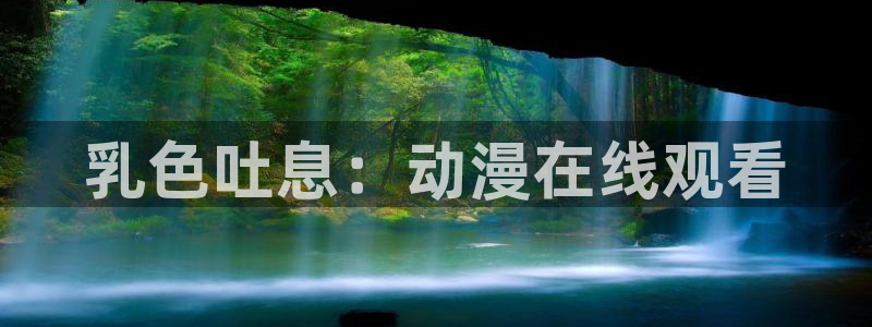 动漫天堂免费在线观看：乳色吐息：动漫在线观看