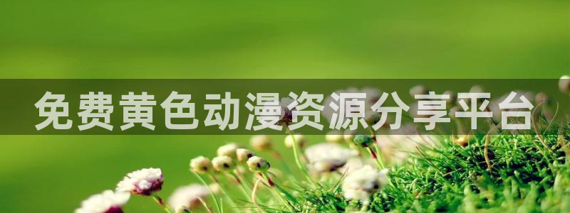 番剧推荐动漫天堂.：免费黄色动漫资源分享平台