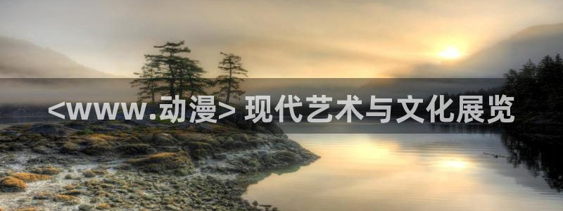 动漫天堂免费在线观看：<www.动漫> 现代艺术与文化展览