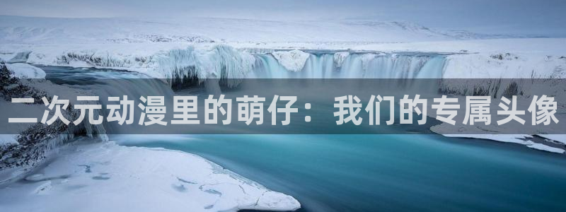 动漫天堂.cc：二次元动漫里的萌仔：我们的专属头像