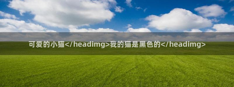18动漫天堂：可爱的小猫</headimg>我的猫是黑色的</headimg>